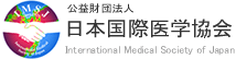 公益財団法人 日本国際医学協会